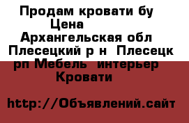 Продам кровати бу › Цена ­ 1 000 - Архангельская обл., Плесецкий р-н, Плесецк рп Мебель, интерьер » Кровати   